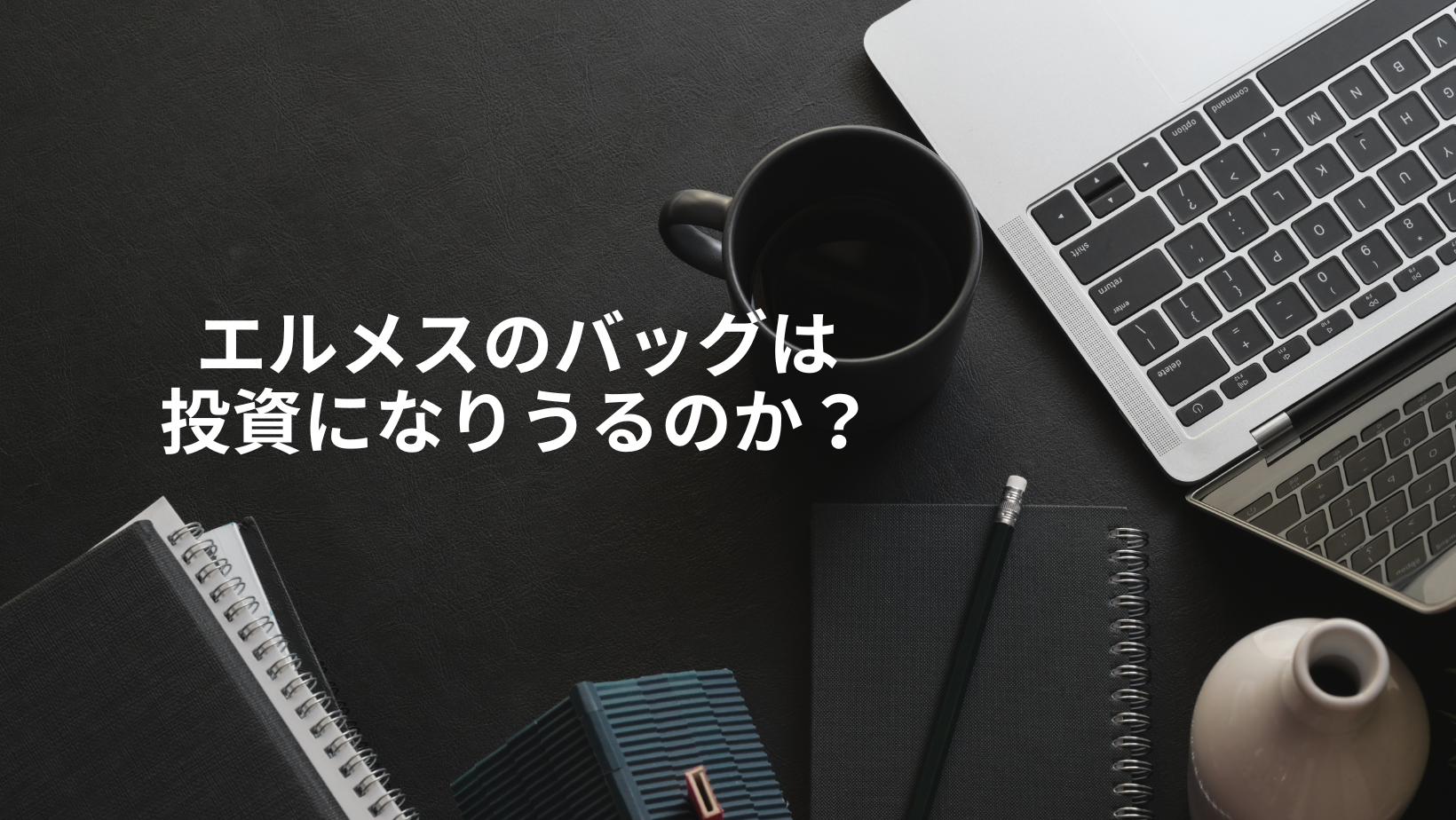 エルメスのバッグは 投資になりうるのか？